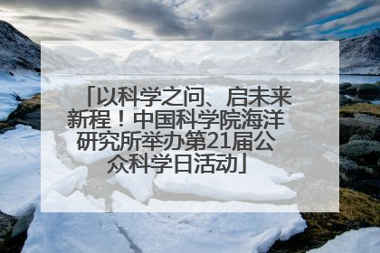 以科学之问、启未来新程！中国科学院海洋研究所举办第21届公众科学日活动