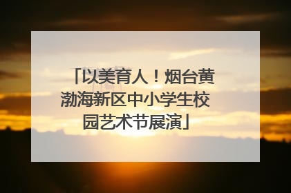 以美育人！烟台黄渤海新区中小学生校园艺术节展演