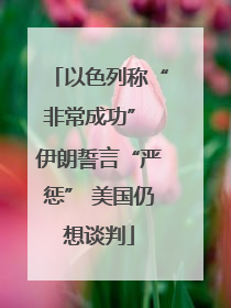 以色列称“非常成功” 伊朗誓言“严惩” 美国仍想谈判