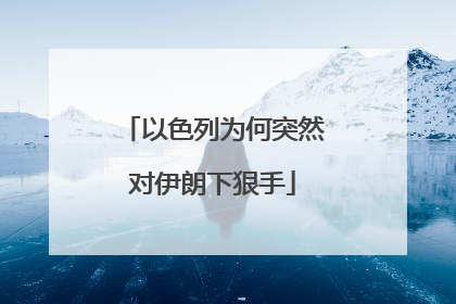 以色列为何突然对伊朗下狠手