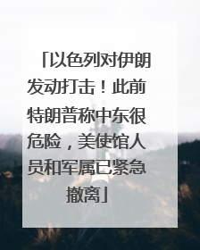 以色列对伊朗发动打击！此前特朗普称中东很危险，美使馆人员和军属已紧急撤离