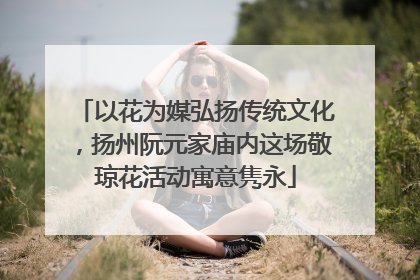 以花为媒弘扬传统文化，扬州阮元家庙内这场敬琼花活动寓意隽永
