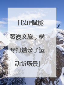 以IP赋能琴澳文旅，横琴打造亲子运动新场景