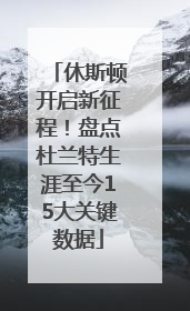 休斯顿开启新征程！盘点杜兰特生涯至今15大关键数据