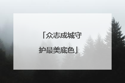 众志成城守护最美底色