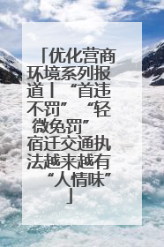 优化营商环境系列报道丨“首违不罚”“轻微免罚” 宿迁交通执法越来越有“人情味”