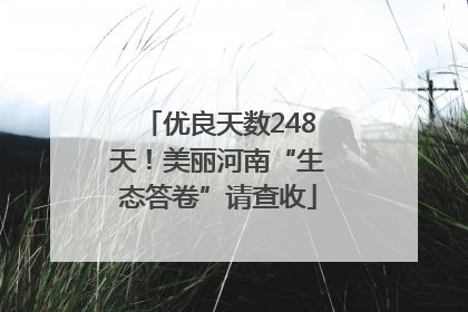 优良天数248天！美丽河南“生态答卷”请查收