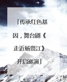 传承红色基因，舞台剧《走近杨贤江》开启巡演
