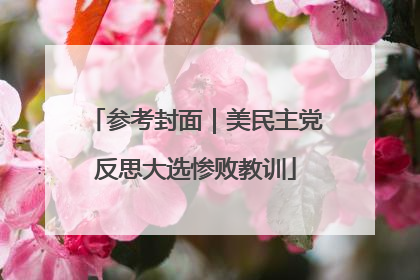 参考封面｜美民主党反思大选惨败教训