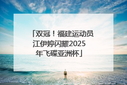 双冠！福建运动员江伊婷闪耀2025年飞碟亚洲杯