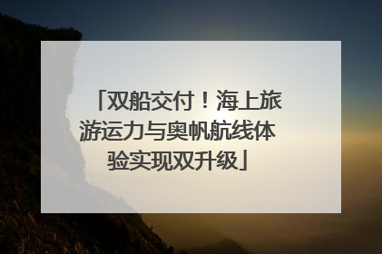 双船交付！海上旅游运力与奥帆航线体验实现双升级