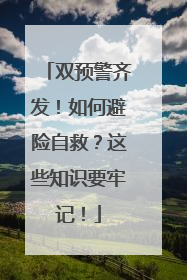 双预警齐发！如何避险自救？这些知识要牢记！