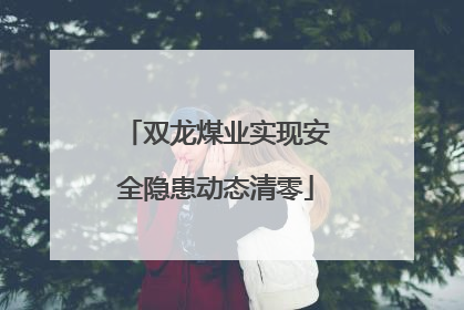 双龙煤业实现安全隐患动态清零