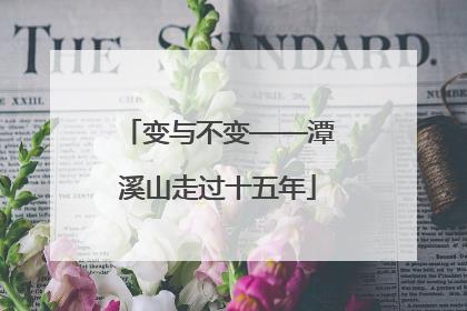 变与不变——潭溪山走过十五年
