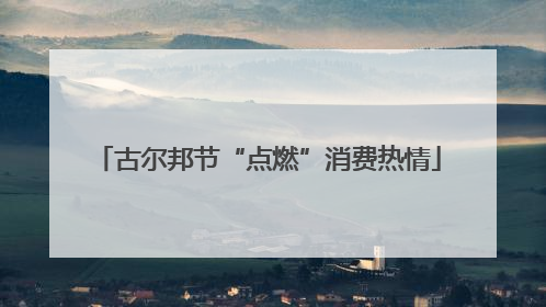 古尔邦节“点燃”消费热情