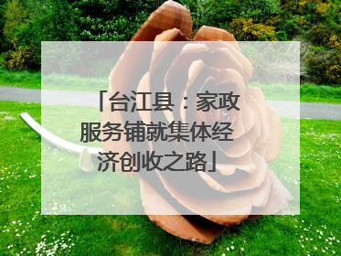 台江县：家政服务铺就集体经济创收之路