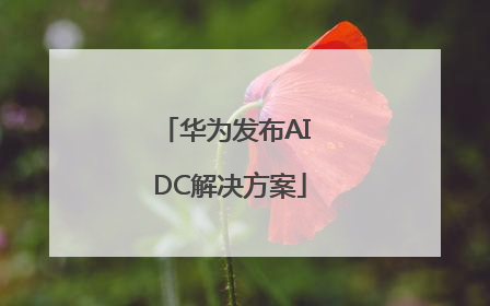 华为发布AI DC解决方案