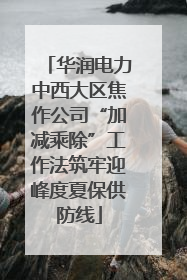 华润电力中西大区焦作公司“加减乘除”工作法筑牢迎峰度夏保供防线