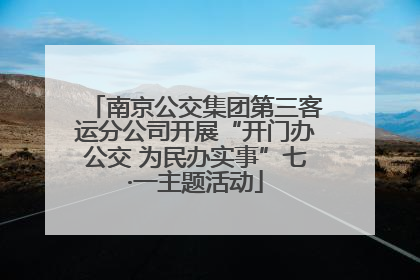 南京公交集团第三客运分公司开展“开门办公交 为民办实事”七·一主题活动