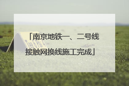 南京地铁一、二号线接触网换线施工完成