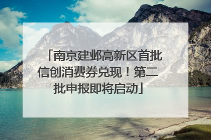 南京建邺高新区首批信创消费券兑现！第二批申报即将启动