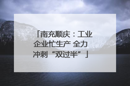 南充顺庆：工业企业忙生产 全力冲刺“双过半”