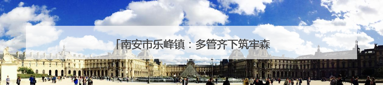 南安市乐峰镇：多管齐下筑牢森林“防火墙”，守护绿水青山