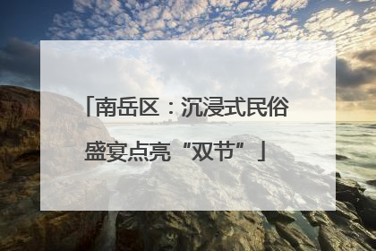 南岳区：沉浸式民俗盛宴点亮“双节”