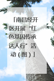南昌经开区开展“红色基因传承达人行”活动（图）
