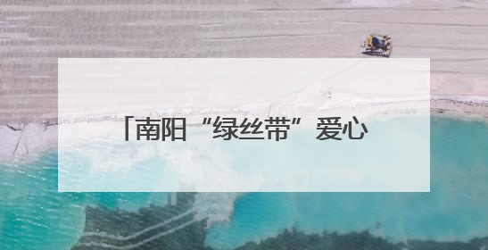 南阳“绿丝带”爱心送考活动启动 保障考生“考途”无忧