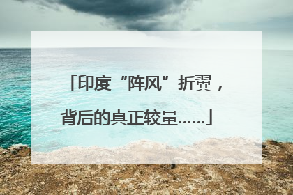 印度“阵风”折翼，背后的真正较量……
