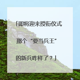 即将迎来授衔仪式 那个“要当兵王”的新兵咋样了？
