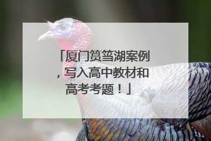 厦门筼筜湖案例，写入高中教材和高考考题！