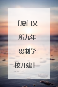 厦门又一所九年一贯制学校开建