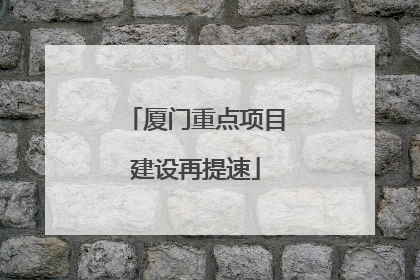 厦门重点项目建设再提速