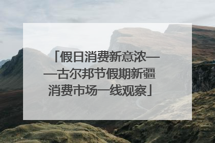 假日消费新意浓——古尔邦节假期新疆消费市场一线观察