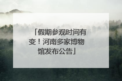 假期参观时间有变！河南多家博物馆发布公告