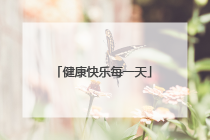 健康快乐每一天