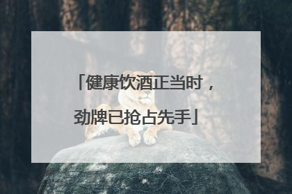 健康饮酒正当时，劲牌已抢占先手
