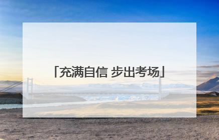 充满自信 步出考场
