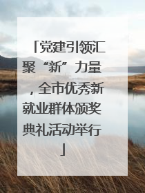 党建引领汇聚“新”力量，全市优秀新就业群体颁奖典礼活动举行