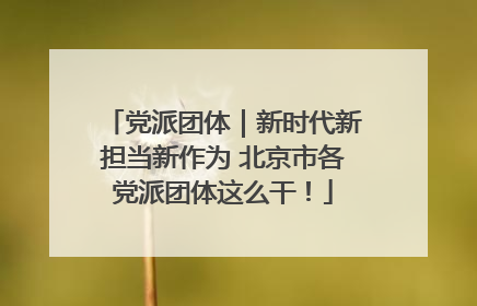 党派团体｜新时代新担当新作为 北京市各党派团体这么干！