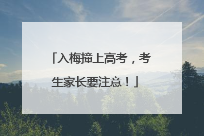 入梅撞上高考，考生家长要注意！