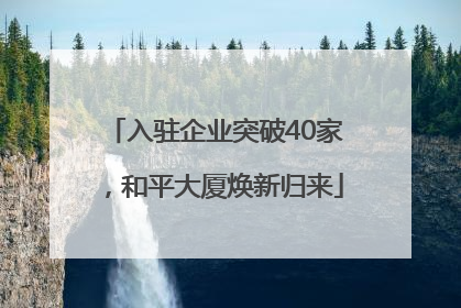 入驻企业突破40家，和平大厦焕新归来