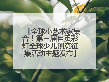 全球小艺术家集合！第三届自贡彩灯全球少儿创意征集活动主题发布