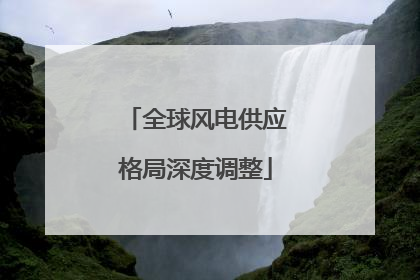 全球风电供应格局深度调整