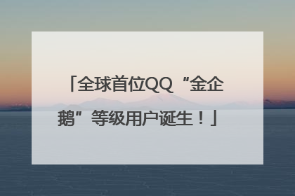 全球首位QQ“金企鹅”等级用户诞生！
