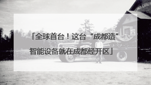 全球首台！这台“成都造”智能设备就在成都经开区