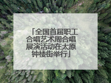 全国首届职工合唱艺术周合唱展演活动在太原钟楼街举行