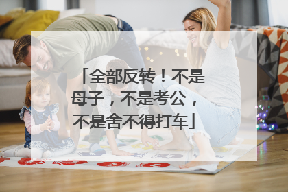 全部反转！不是母子，不是考公，不是舍不得打车